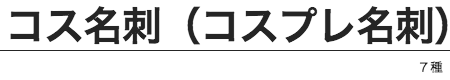 テンプレジャンル4コスプレ名刺